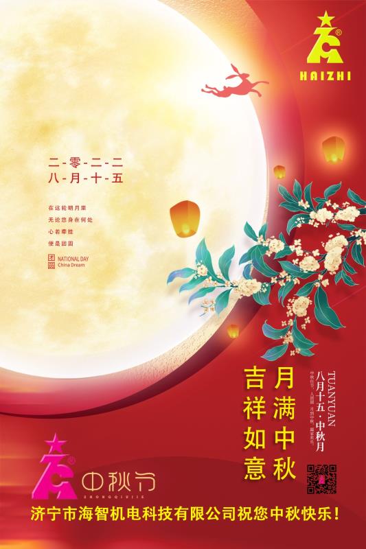 海智機(jī)電祝您中秋快樂！月滿中秋！吉祥如意！