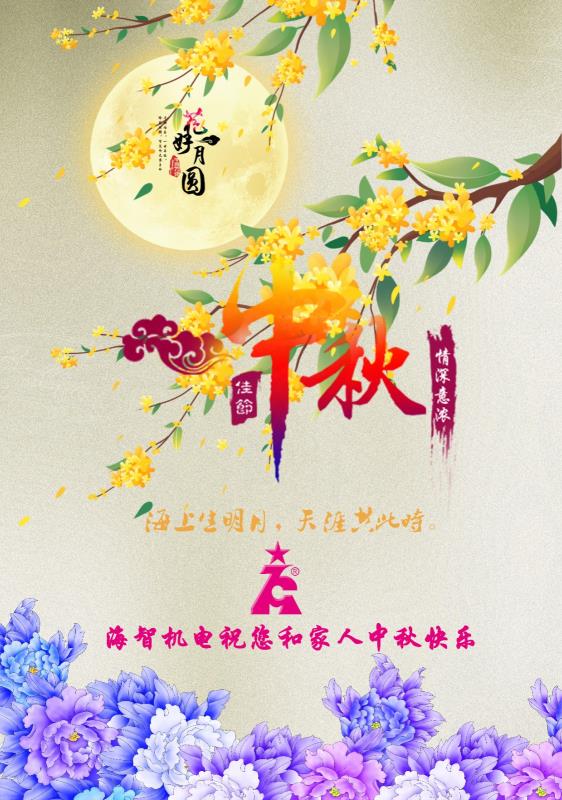 海智機(jī)電祝您及家人中秋快樂(lè)！闔家團(tuán)圓！